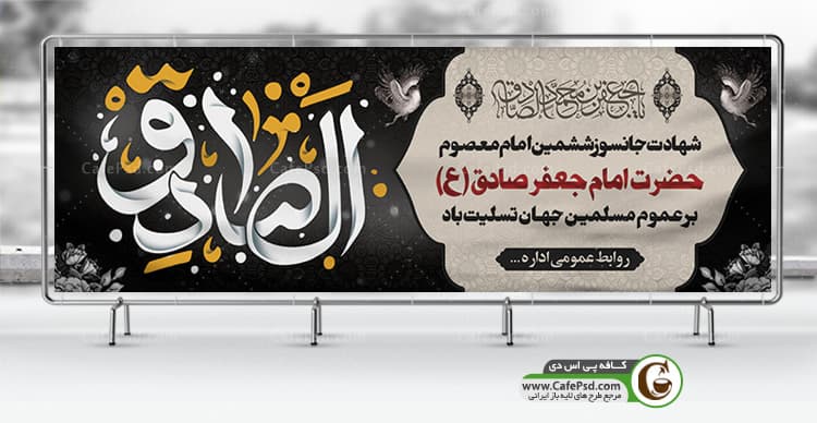 پلاکارد شهادت امام صادق