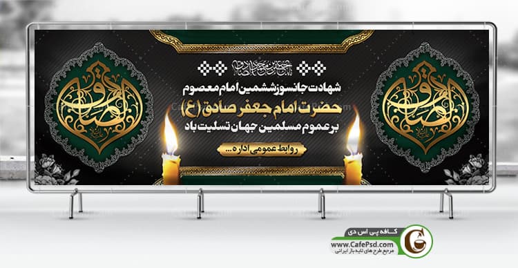 بنر شهادت امام جعفر صادق