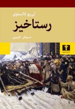 رستاخیز جلد شومیز