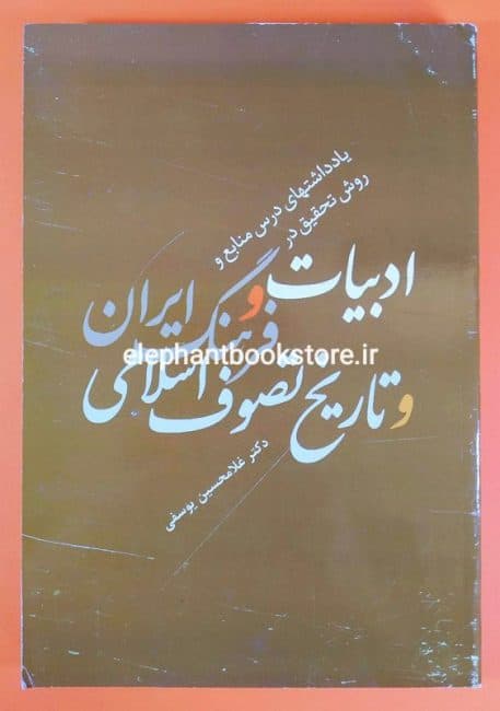 کتاب یادداشتهای درس منابع و روش تحقیق در ادبیات و فرهنگ ایران و تاریخ تصوف اسلامی
