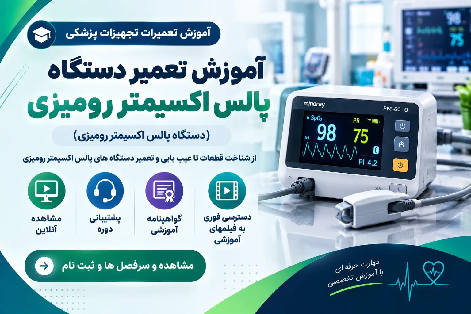 آموزش تعمیر پالس اکسیمتر رومیزی | دوره تعمیرات تجهیزات پزشکی بیمارستانی
