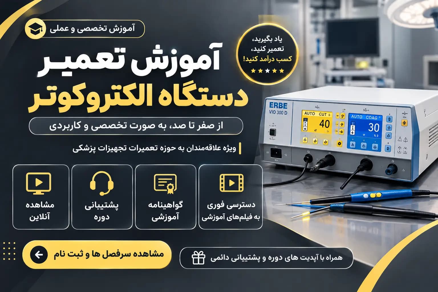 آموزش تعمیر دستگاه کوتر جراحی | دوره تعمیرات تجهیزات پزشکی بیمارستانی