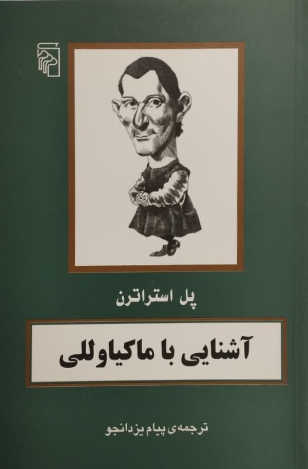 آشنایی با ماکیاوللی | پل استراترن