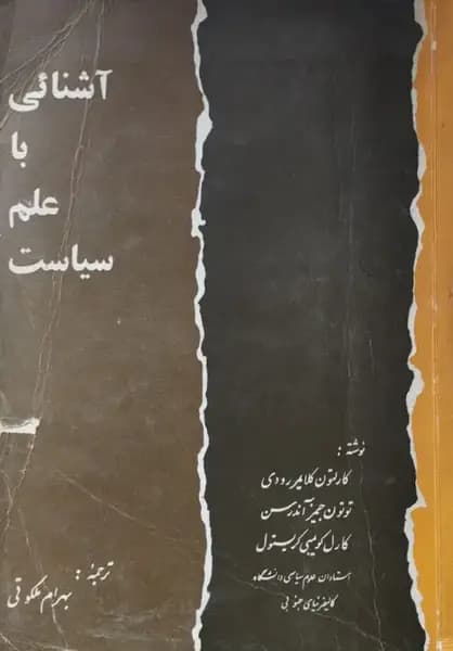آشنایی با علم سیاست؛ جلد اول