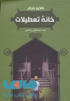 خانه تعطیلات نشر تندیس