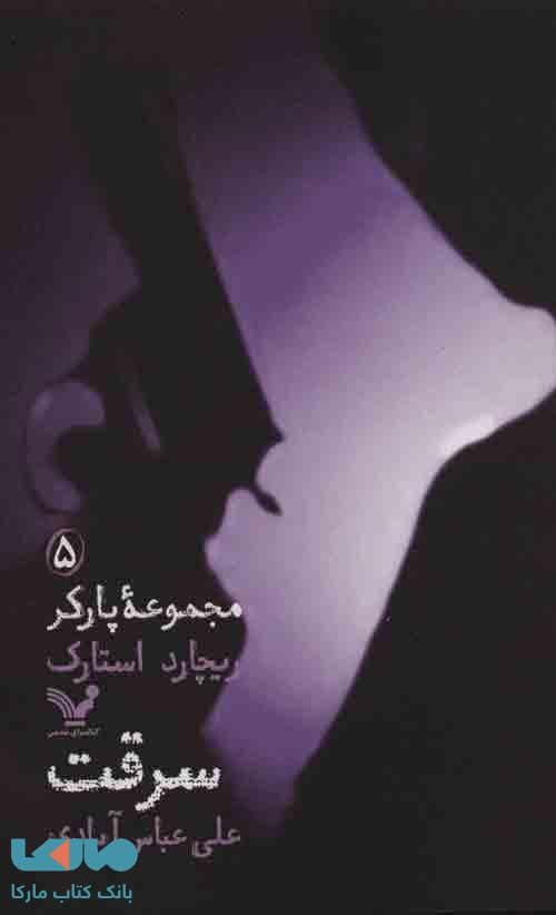 مجموعه پارکر 5 (سرقت) نشر تندیس