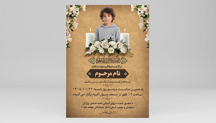 دانلود طرح لایه باز آگهی ترحیم کودک و اعلامیه فوت بچه | فایل PSD