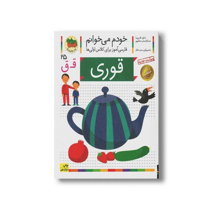 کتاب قوری (خودم می خوانم 25) اثر شکوه قاسم نیا و عبدالرحمان صفارپور نشر افق