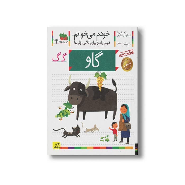 کتاب گاو (خودم می خوانم 22) اثر شکوه قاسم نیا و عبدالرحمان صفارپور نشر افق