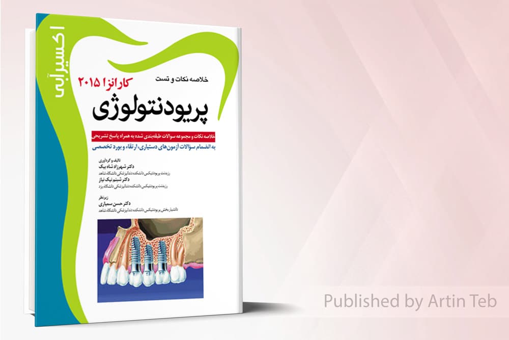 کتاب اکسیر آبی (خلاصه نکات و تست پریودنتولوژی کارانزا 2015 )