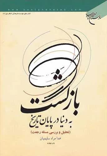 بازگشت به دنیا در پایان تاریخ (تحلیل و بررسی مسئله رجعت)*