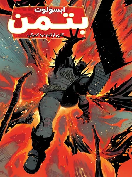 کمیک ابسولوت بتمن (Absolute Batman) | قسمت 6 | ترجمه فارسی