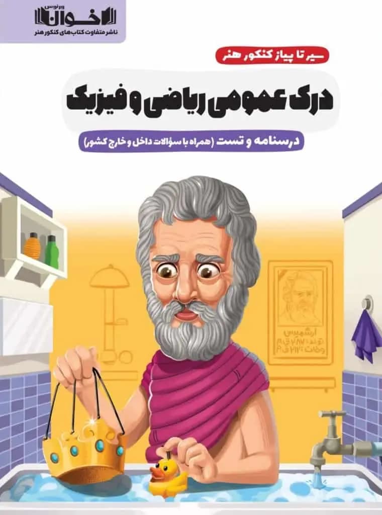 درسنامه و تست درک عمومی ریاضی و فیزیک سیر تا پیاز کنکور هنر اخوان