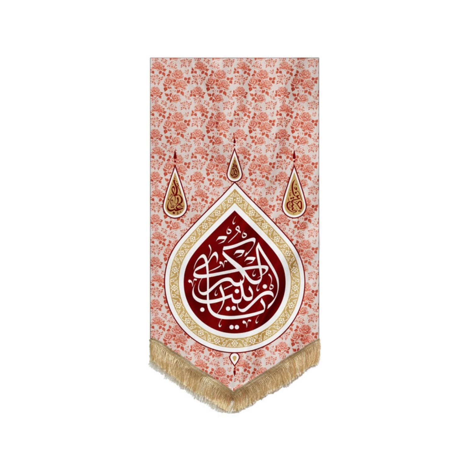 00201405-بیرق خانگی گلدار «یا زینب کبری»