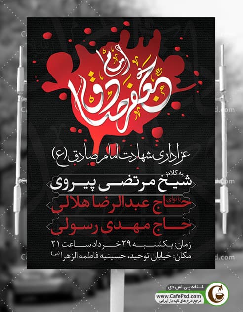 پوستر اطلاعیه شهادت امام صادق