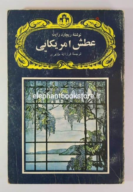کتاب عطش امریکایی اثر ریچارد رایت
