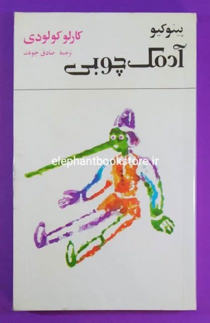 کتاب پینوکیو آدمک چوبی ترجمه صادق چوبک