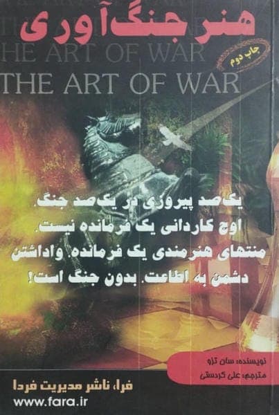 هنر جنگ آوری | سان تزو