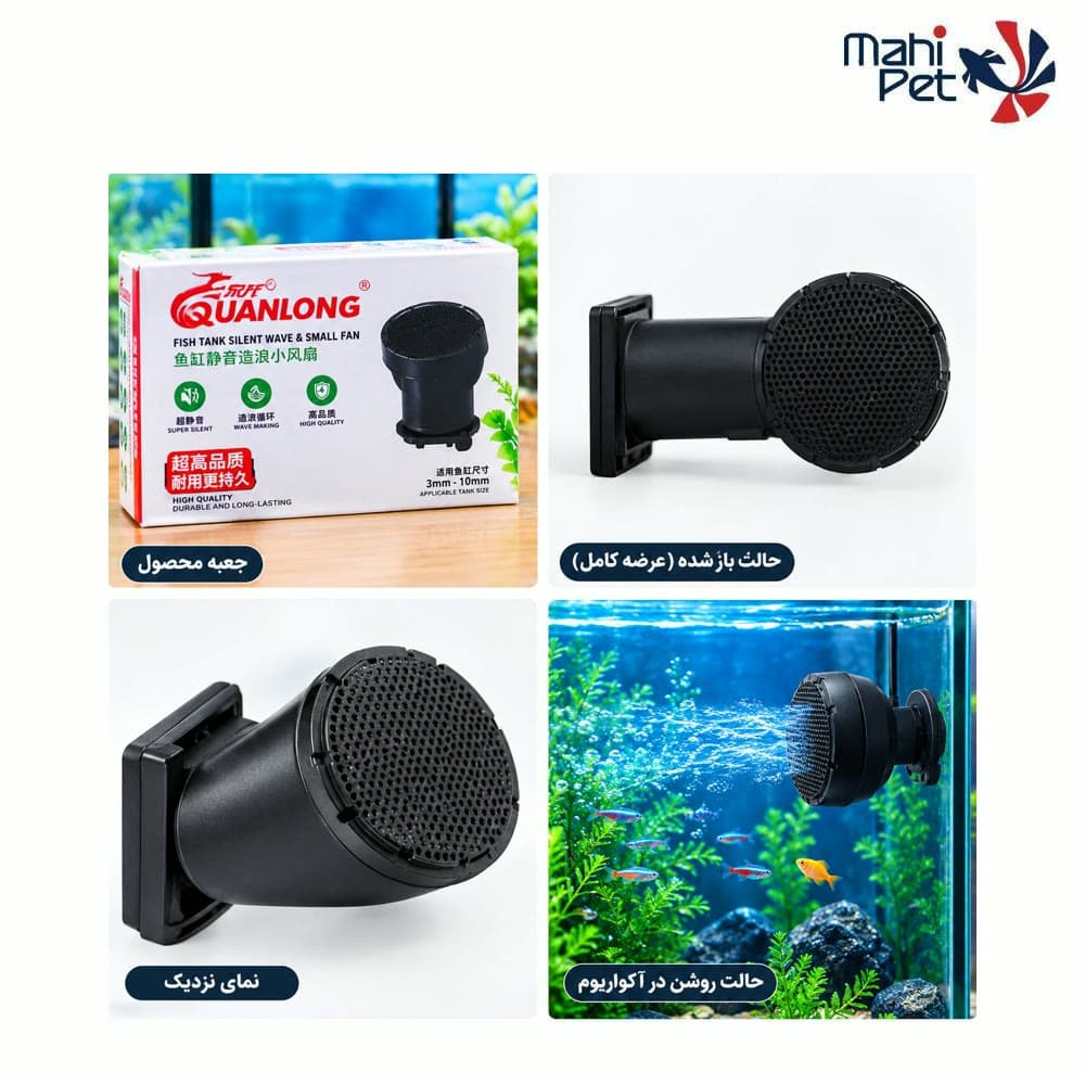 فن خنک‌کننده آکواریوم کوآنلانگ (QUANLONG) مدل QL-V1