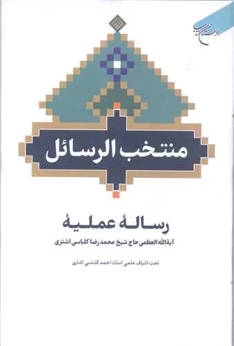 ***منتخب الرسائل*** رساله عملیه حاج شیخ محمد رضا کلباسی اشتری