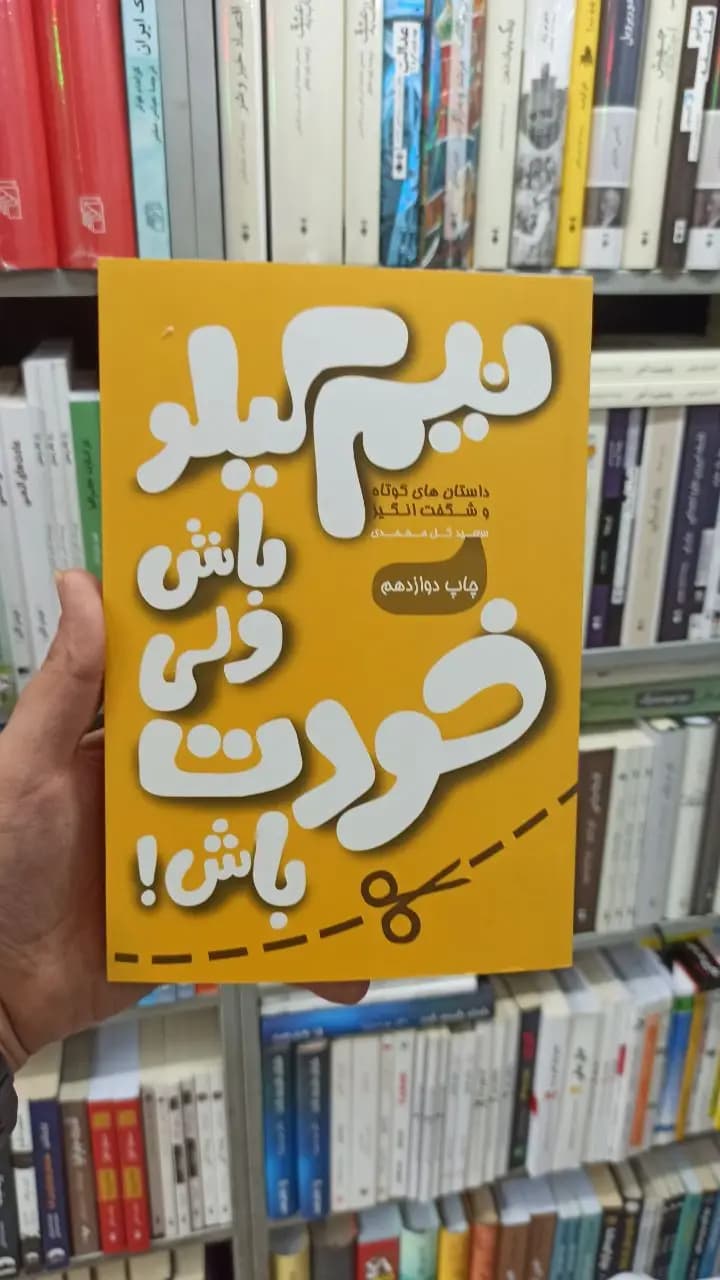 نیم کیلو باش ولی خودت باش آسیم