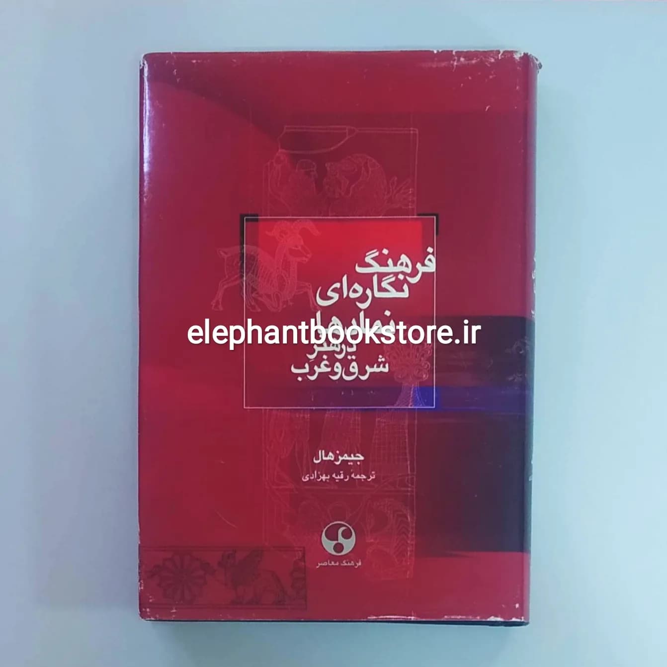 کتاب فرهنگ نگاره ای نمادها در هنر شرق و غرب