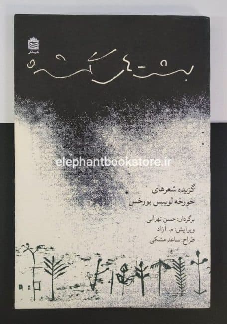 کتاب بهشت های گمشده اثر خورخه لوییس بورخس