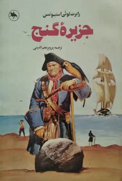 جزیره گنج | رابرت لوئیز ستیونسن
