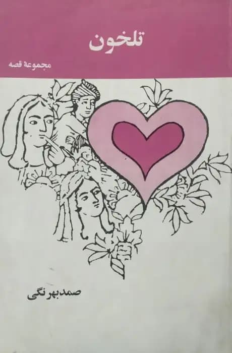 تلخون | صمد بهرنگی