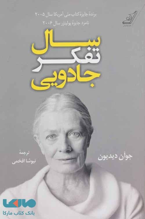 سال تفکر جادویی نشر کوله پشتی