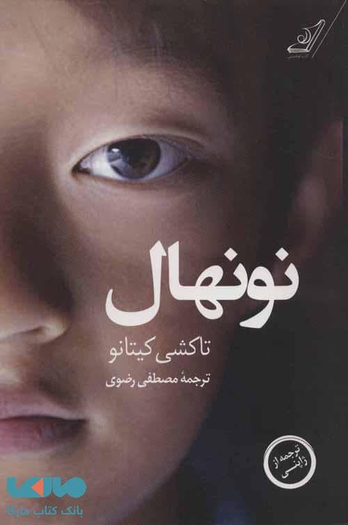 نونهال نشر کوله پشتی