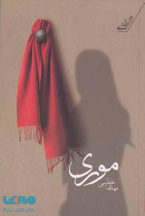 موری نشر کوله پشتی