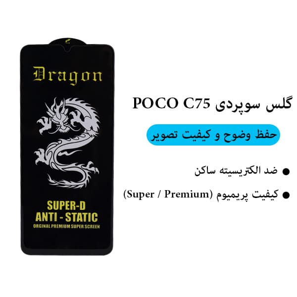 گلس سوپردی Poco C75 — تصویر ۲