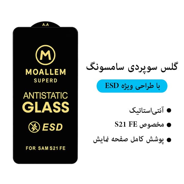 گلس گوشی سوپردی Samsung Galaxy S21 FE — تصویر ۲