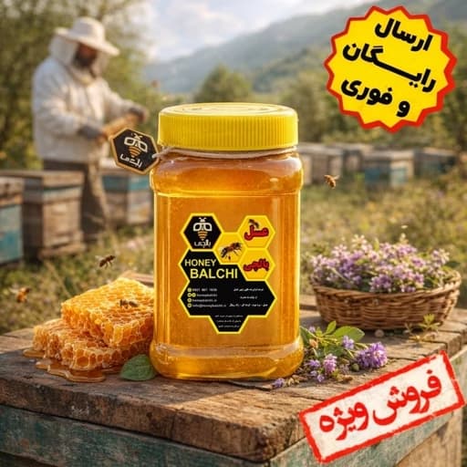 عسل گون بالچی (1 کیلوگرم) با درب پُلُمپ ، ارسال رایگان و فوری ، خرید مستقیم از زنبوردار