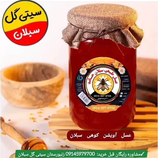 عسل آویشن کوهی 1 کیلویی سبلان(خرید از زنبوردار)ارسال رایگان