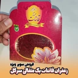 زعفران نرمه یک مثقالی همراه ریشه (فروش سوپر ویژه تا پایان هفته) — تصویر ۳