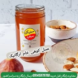 عسل کوهی خام ارگانیک خالص 1 کیلویی سبلان(مستقیم از زنبوردار)ارسال رایگان — تصویر ۵