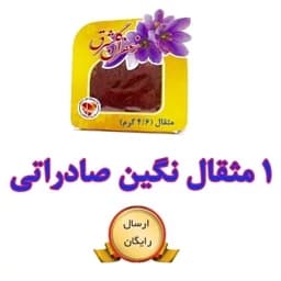 زعفران نگین اصل صادراتی گلشرق با وزن یک مثقال — تصویر ۳