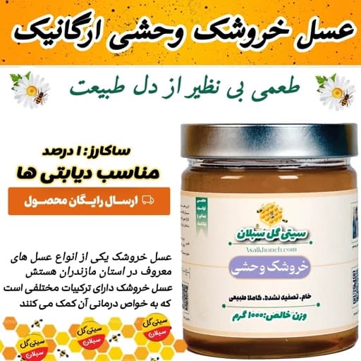عسل خروشک وحشی ارگانیک ساکارز1درصد(مستقیم از زنبوردار)ارسال رایگان