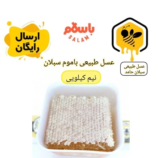عسل طبیعی باموم ارگانیک نیم کیلویی سبلان (مستقیم از زنبوردار)ارسال رایگان