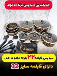 سرویس قابلمه 22 پارچه ماموت گرانیتی -قسطی+ارسال رایگان — تصویر ۳