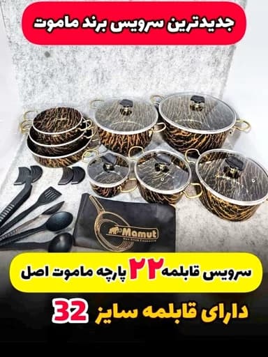 سرویس قابلمه 22 پارچه ماموت گرانیتی -قسطی+ارسال رایگان