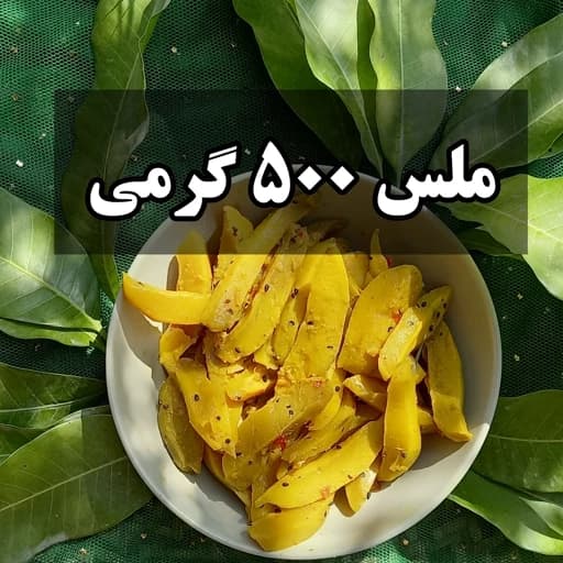 ترشی انبه ملس (500گرمی)خلالی ترش وشیرین تندی ملایم — تصویر ۲