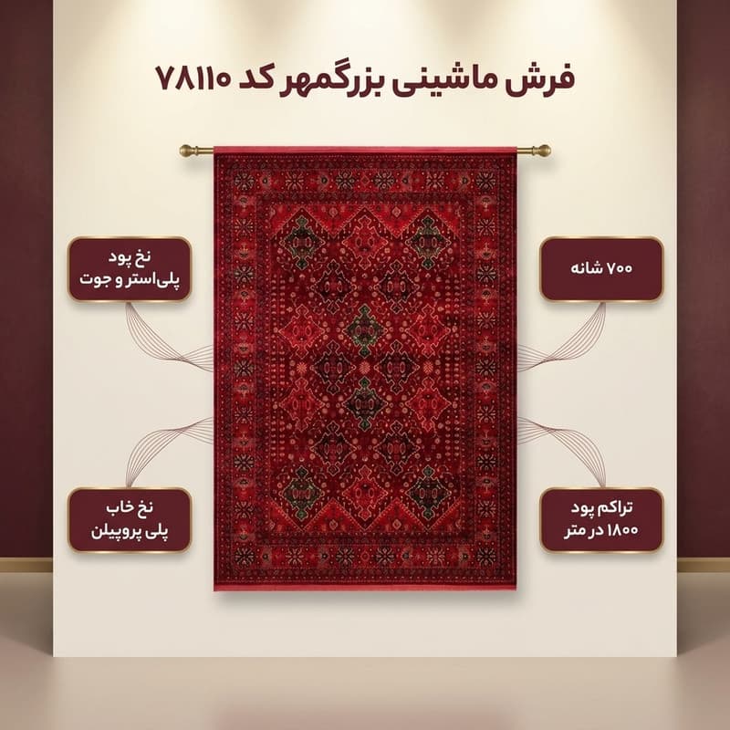 فرش ماشینی 700 شانه فرش بزرگمهر زمینه لاکی حاشیه قرمز کد78110 — تصویر ۳
