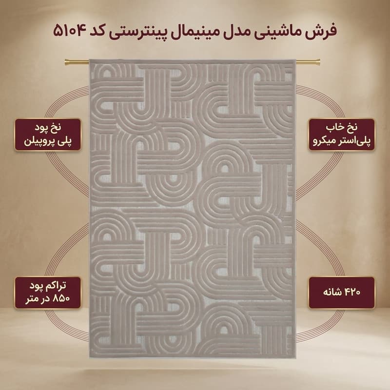 فرش ماشینی 420 شانه زمینه موکا حاشیه موکا مدل مینیمال پینترستی کد ۵۱۰۴ — تصویر ۲
