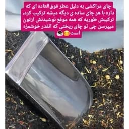 چای مراکشی درجه یک اعلا (بهشت) با عطر و طعمی بی نظیر وزن 100گرم — تصویر ۳