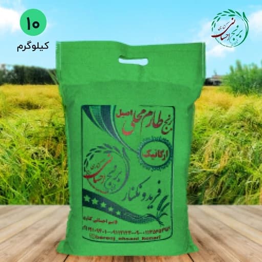 برنج طارم محلی اصیل ارگانیک فریدونکنار (واقعی) امساله 10 کیلویی ارسال رایگان