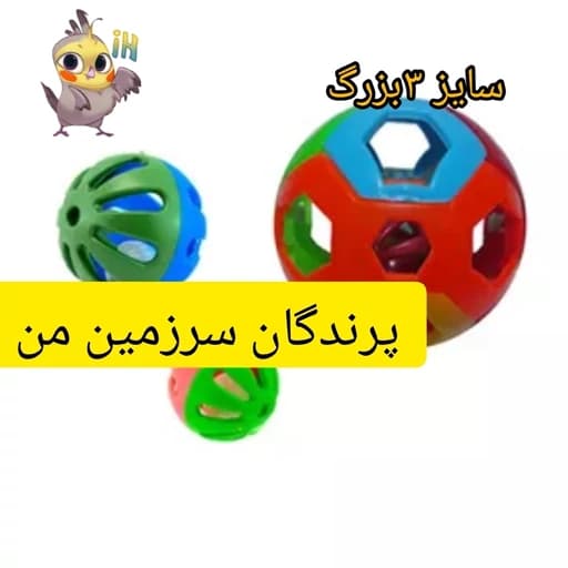 اسباب بازی پرندگان مدل توپ زنگوله دارسایز 3بزرگ — تصویر ۲