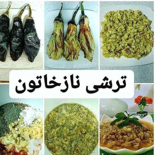 ترشی ناز خاتونی با بادمجان وسبزی دلال ناز خاتونی